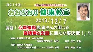 第216回　おおどおり健康教室　◆心房細動患者さんの困った脳梗塞と出血に新たな解決策！①