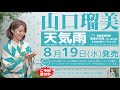 山口瑠美「るみちゃんねる」/2020年7月28日【新曲発売記念ライブ配信のお知らせ】