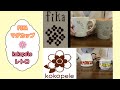 DECOLE corp. [FIKA(NEWマグ )/ kokopele (レトロ食器)]