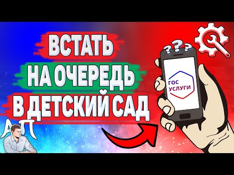 Как встать на очередь в детский сад на Госуслугах? Как записать ребенка в детский сад?