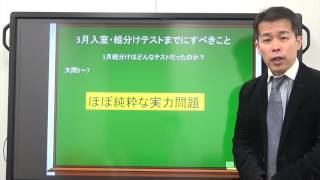 サピックス新6年　3月入室・組分けテストまでにすべきこと