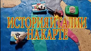 ИСТОРИЯ ИТАЛИИ НА КАРТЕ (Древний мир) ИЗ ПЛАСТИЛИНА