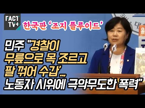 한국판 ‘조지 플루이드’...<strong>민주</strong> “경찰이 ‘무릎으로 목 조르고 팔 꺾어 수갑’..,<strong>노동자</strong> 시위에 극악무도한 폭력”