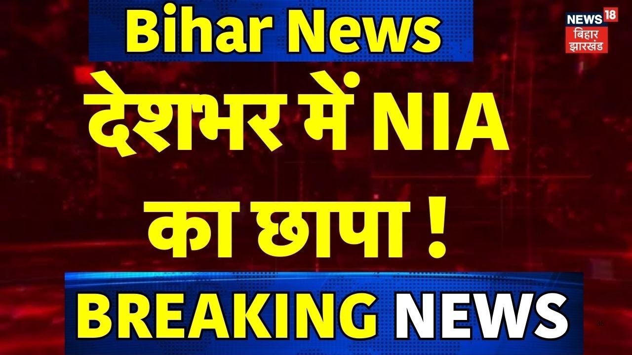 Breaking News : देशभर में NIA का छापा  | NIA Raid | Terror | India Pakistan | Bihar News | Katihar
