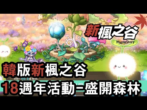 [KEITEI] 韓版新楓之谷 - 18週年活動介紹(盛開森林)