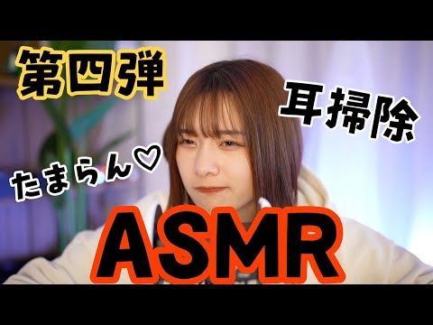 ASMR 【耳かき】第4弾