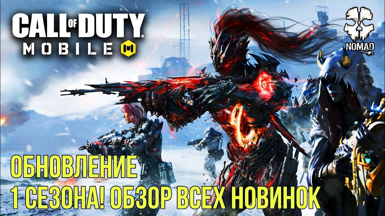 CALL OF DUTY MOBILE ЛУЧШЕЕ ОБНОВЛЕНИЕ 1 СЕЗОНА! НОВЫЙ БОЕВОЙ ПРОПУСК И НОВЫЕ НАГРАДЫ