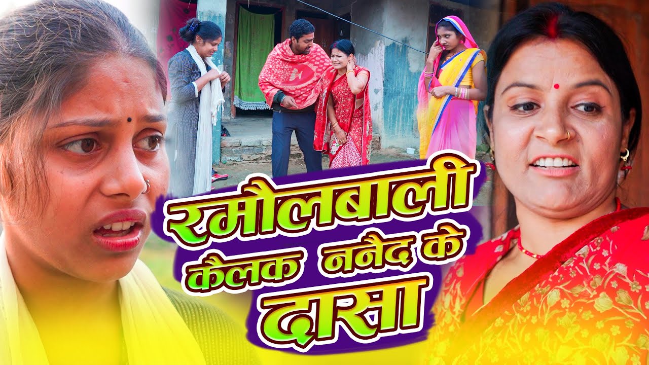 रमौलवाली कैलक ननैद के दासा | Ramaulwali Kailak Nanaid Ke Dasa | Ramol Wali | Maithili Comedy