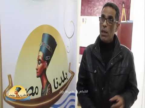 الشاعر علي فاروق لبلدنا مصر و ياللى انت غاوى الحضاره