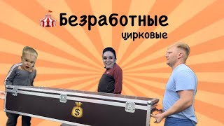 безработные цирковые