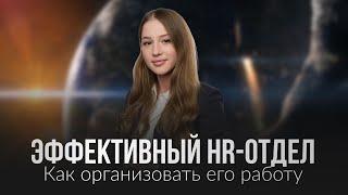видео: Эффективный HR-отдел: как организовать его работу картинка: Эффективный HR-отдел: как организовать его работу