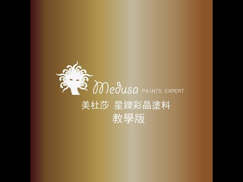 【華彩美杜莎塗料】星鑠彩晶塗料-教學版