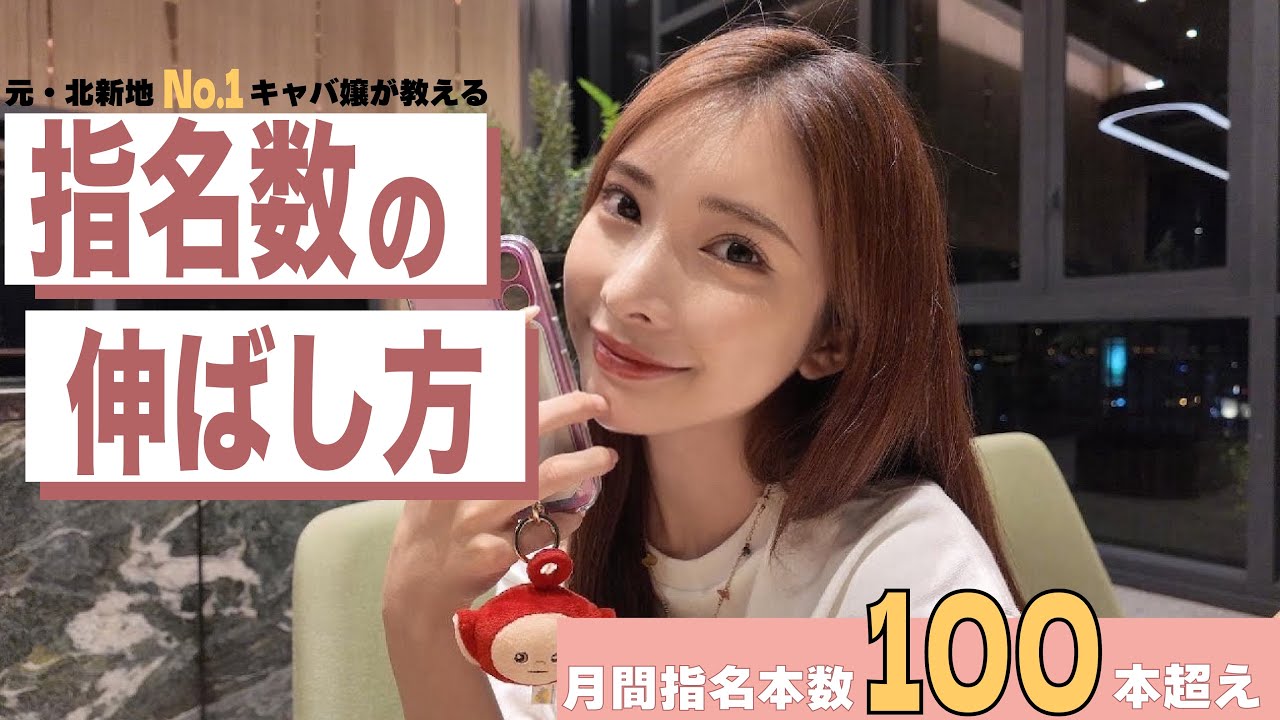 戦略接客で指名を伸ばす