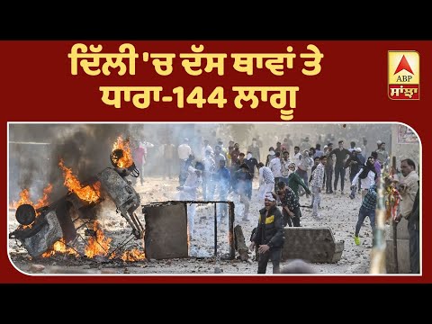 Delhi `ਚ ਕਈ ਥਾਵਾਂ ਤੇ ਧਾਰਾ-144 ਲਾਗੂ, ਕੱਲ੍ਹ ਸਕੂਲ ਰਹਿਣਗੇ ਬੰਦ | ABP Sanjha