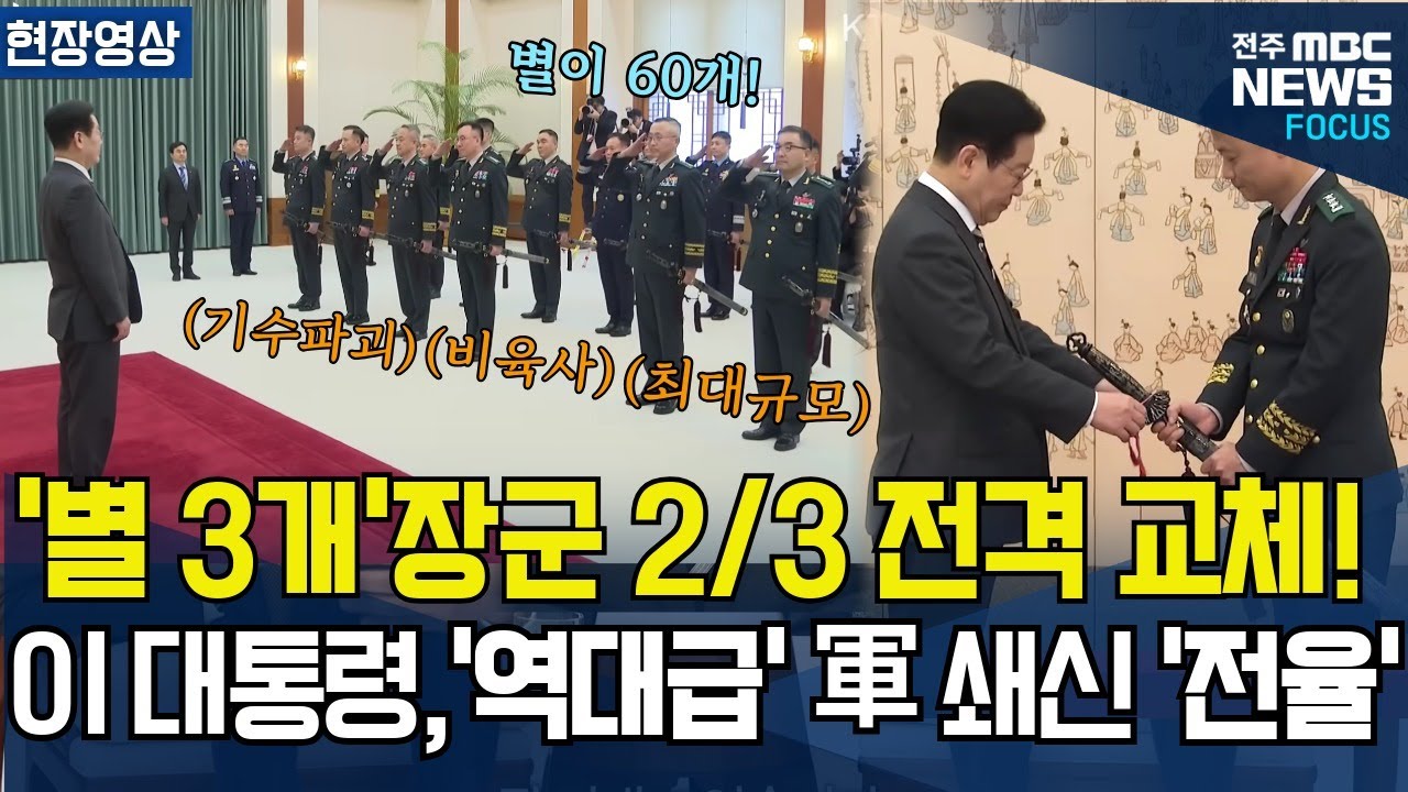 '별 3개'장군(중장) 2/3 전격 교체! 최대규모,비육사,기수파괴.. 이재명 대통령 '역대급' 군 인사 쇄신 '전율'