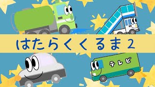 はたらくくるま2 ひらけポンキッキ 可愛い車のアニメーション Youtube