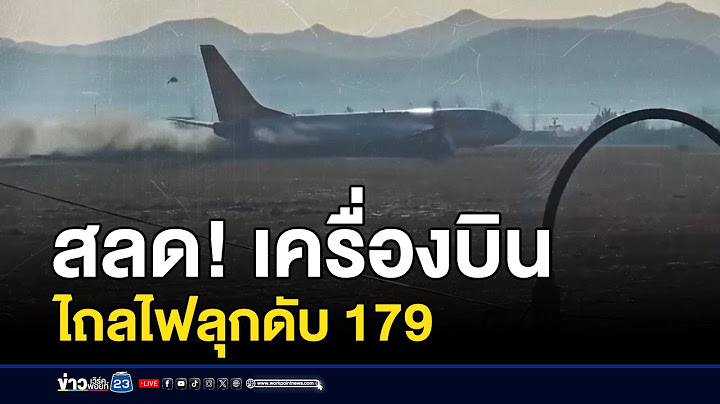 สลด! เครื่องบินไถลออกนอกรันเวย์ไฟลุกดับ 179 | ชงข่าววันอาทิตย์ | 29 ธันวาคม 2567