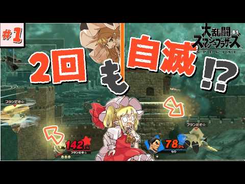 【スマブラ】なぜか2回も一瞬で自滅してしまったフランのメタナイト