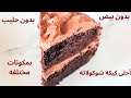 ألذ كيكه اقتصادىه كيكه شوكولاته بدون بيض او حليب بمكونات متوافره فى كل بيت هاتعملوها كل يوم