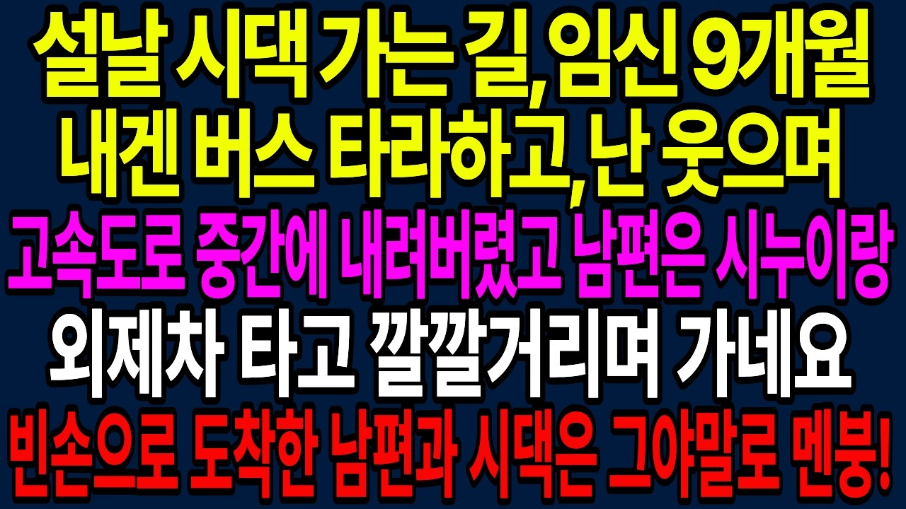 설날 시댁 가는 길, 만삭인 내겐 버스, 남편은 시누이랑 외제차 타고 가네요. 웃으며 중간에 내려버렸더니, 도착 후 남편과 시댁은 완전 멘붕!|부모자식갈등 | 사연 이야기 |