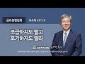 [선한목자교회] 금요성령집회 2022년 02월 04일 | 조급하지도 말고 포기하지도 말라 - 유기성 목사 [이사야 43:1-3]