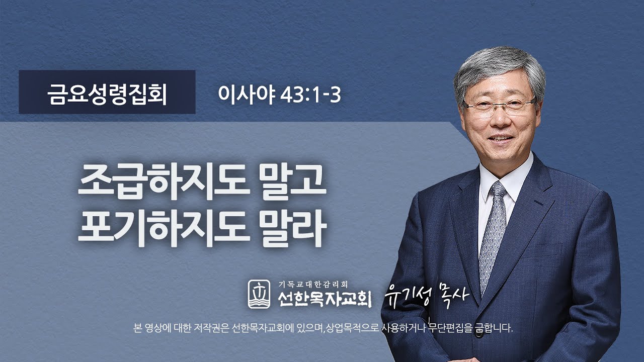 [선한목자교회] 금요성령집회 2022년 02월 04일 | 조급하지도 말고 포기하지도 말라 - 유기성 목사 [이사야 43:1-3]