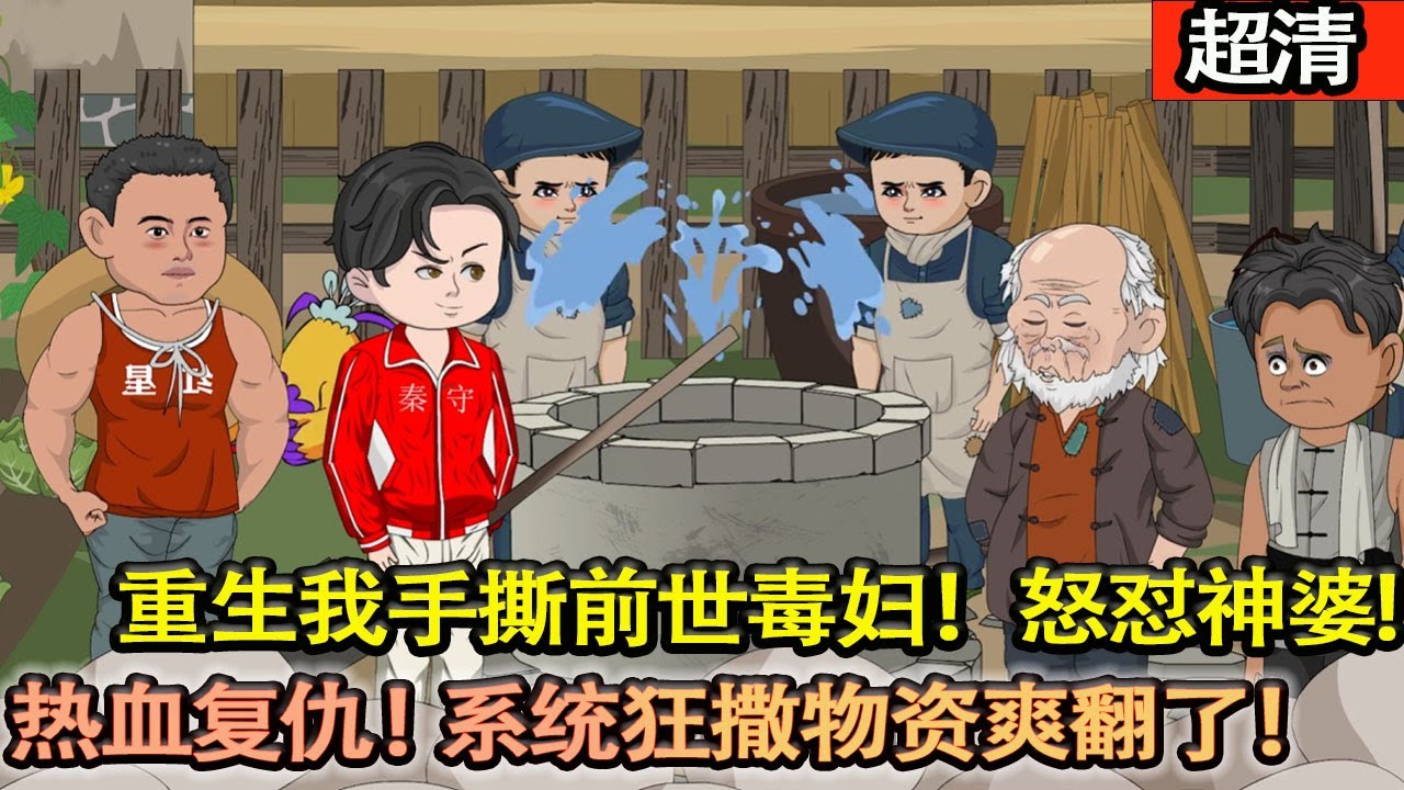 沙雕動畫【重生逆襲熱血複仇逆天改命！重生後我手撕前世毒婦！開局怒懟神婆，繫統狂撒物資爽翻了！】#乖仔动画