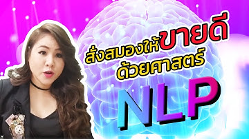สั่งสมองให้ขายดีด้วยศาสตร์ nlp/ออบขวันน์ พลอยนภัส