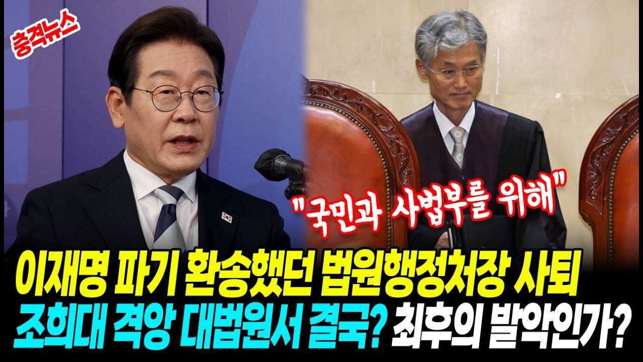 [단독뉴스] 이재명 대통령 파기 환송했던 법원행정처장 사퇴 발언 화제 