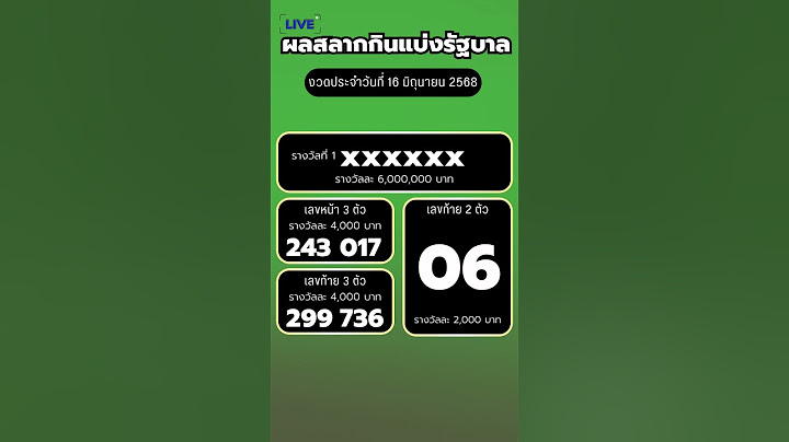 #ตรวจหวย #หวยงวดนี้ #ผลสลากกินแบ่งรัฐบาล 16 มิถุนายน 68