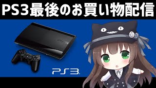 【お買い物配信】PS3の欲しいもの全部買う｜VTuber クゥ