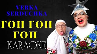 VERKA SERDUCHKA — Гоп Гоп Гоп (КАРАОКЕ)