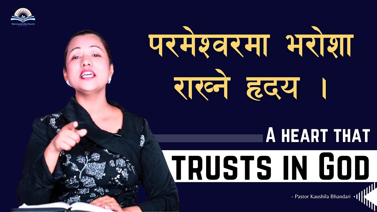 परमेश्वरमा भरोशा राख्ने हृदय। A heart that trusts in God. Pastor Kaushila Bhandari.