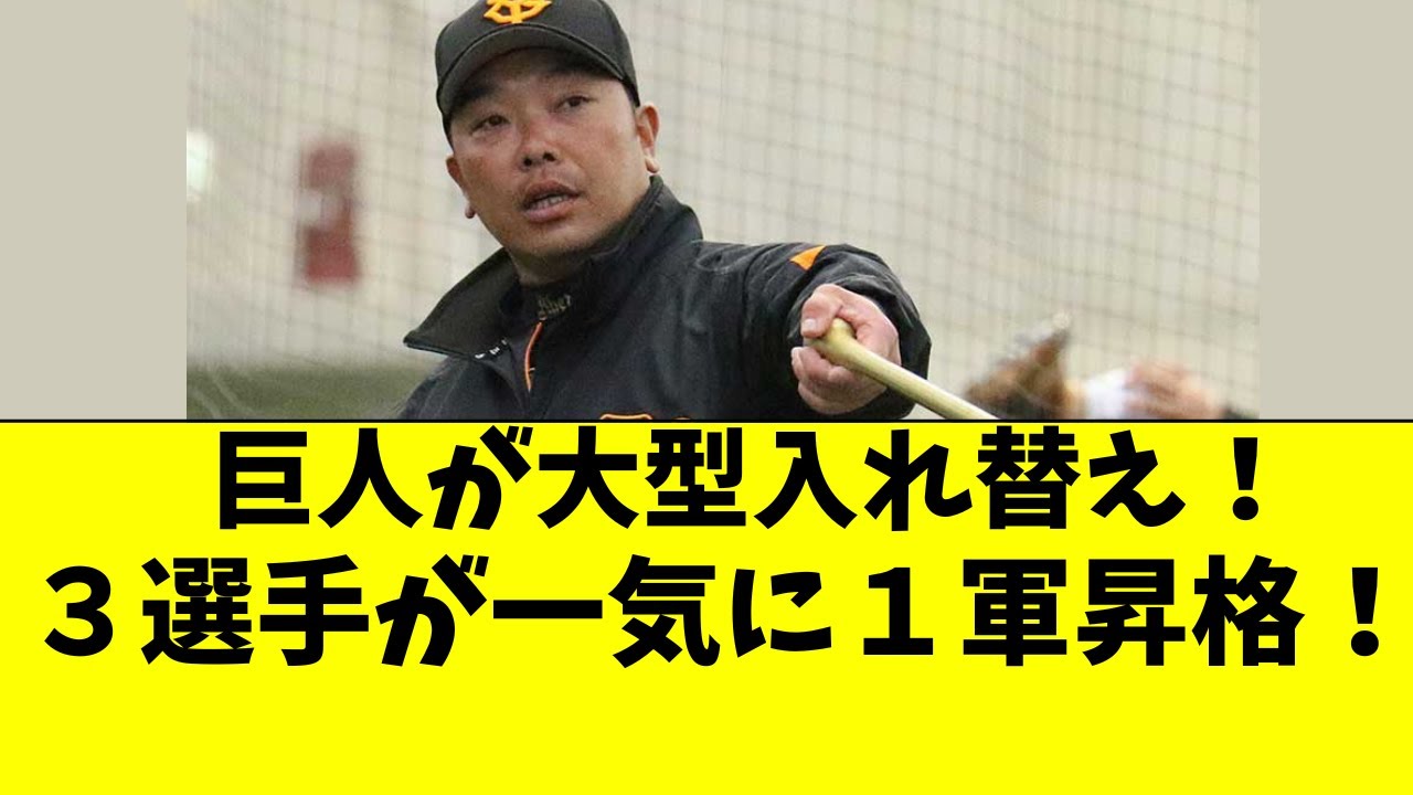 巨人 一軍 入れ替え