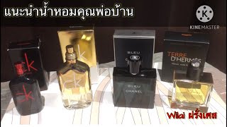 แนะนำน้ำหอมคุณพ่อบ้าน #perfume #parfum #กลิ่นติดทนนาน #รีวิวน้ำหอมunisex