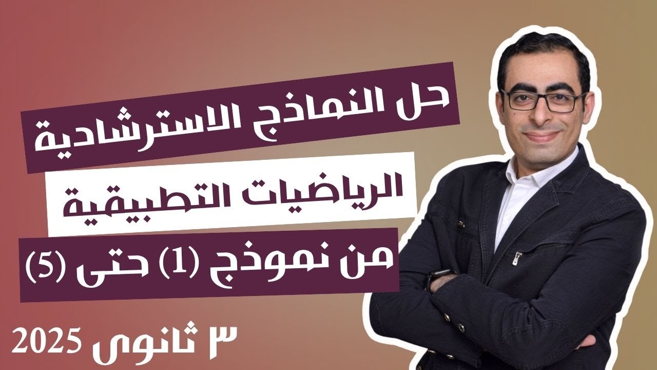 حل النماذج الاسترشادية تطبيقية 2025 من الأول إلى الخامس الصف الثالث الثانوى