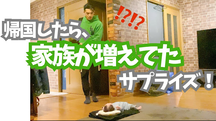 【出産報告】海外在住の弟に妊娠報告せず、帰国するまで赤ちゃんの存在を隠してサプライズしてみた！！