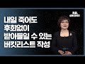 죽음 그 전에 내가 꼭 이루고 싶은 것들 버킷리스트 죽음 삶에 답하다 4회 죽음 그 전에 내가 꼭 이루고 싶은 것들 버킷리스트 죽음 삶에 답하다 4회