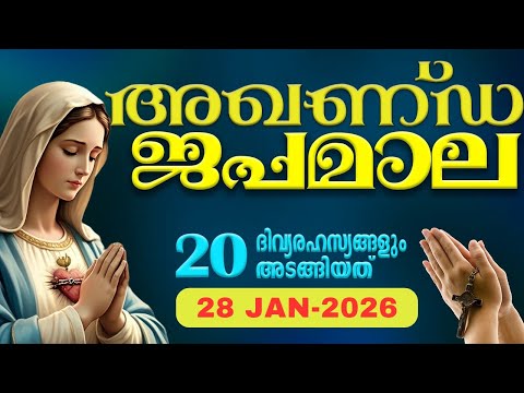 സമ്പൂർണ്ണ ജപമാല 🙏🏻 ബുധൻ🙏🏻January 28, 2026🙏🏻 അഖണ്ഡ ജപമാല🙏🏻 Malayalam Full Rosary
