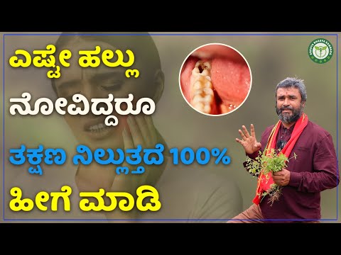 Hallu Novige Huluku Hallu Novige Parihara ಎಷ ಟ ಹಲ ಲ ನ ವ ದ ದರ ತಕ ಷಣ ನ ಲ ಲ ತ ತದ ಹ ಗ ಮ ಡ