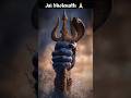 Shiv Status!Bholanath Status! Har Har Mahadev #shivji #viralvideos #newreel #trending #shortvideo