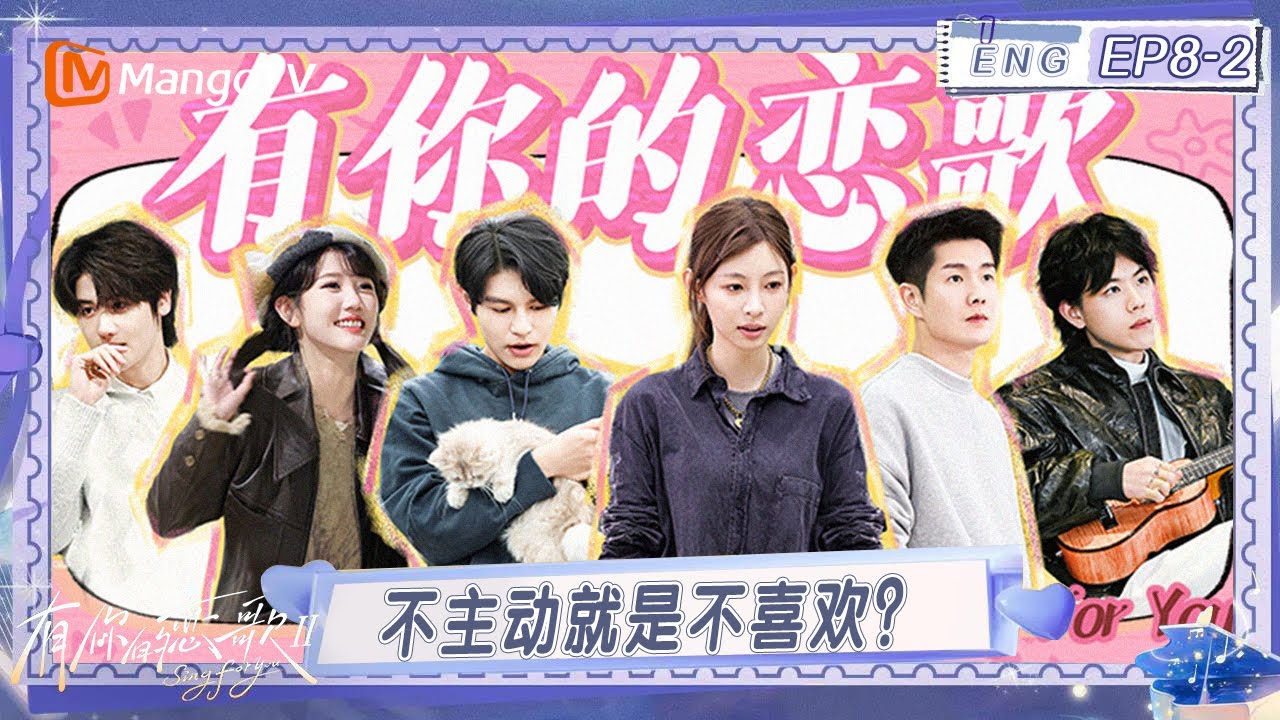 [CC]FULL有你的恋歌 第二季第八期（下）：不主动就是不喜欢？恋综“鹬蚌”不争，“渔翁”也得利 #有你的恋歌2  | MangoTV Lifestyle