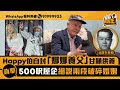 Happy伯自封「娜娜養父」甘願供養 直擊500呎屋企細說兩段破碎婚姻｜星島申訴王｜Happy伯｜娜娜｜星島頭條