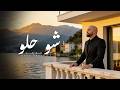 Eyad Abed Shou Helou Official Music Video 2026 اياد عابد شو حلو mp3