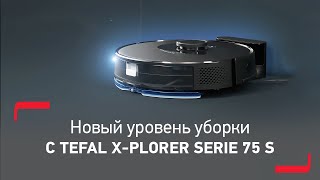 Tefal X-plorer Serie 75 S - чистота вашего дома на новом уровне