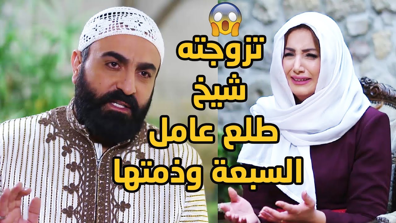 عامل حالو مؤمن ومن خيرة لرجال كرمال يوقَع الحرمة ويتزوجها😱 وبس تزوجها انفضحت حقيقته 😱😱 عطر الشام 4