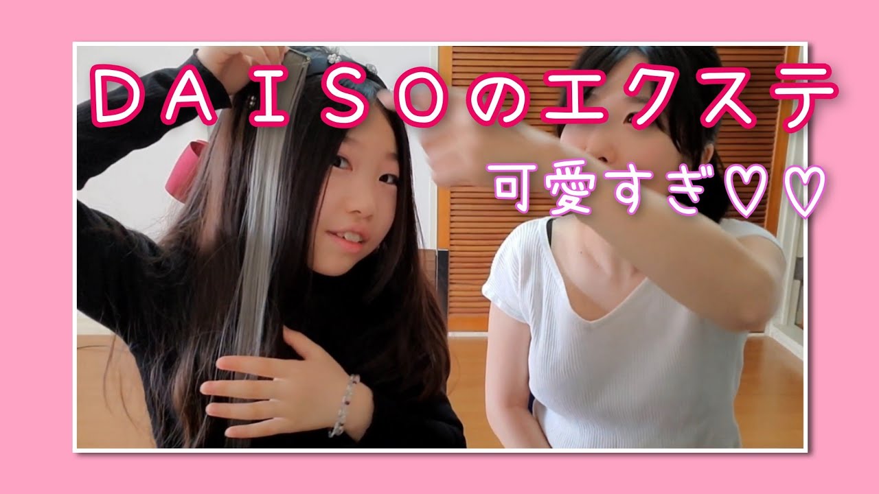 エクステつけてみた☆【ダイソー】【インナーカラー】I tried wearing a hair extension!