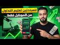 تعليم التداول للمبتدئين من الصفر للاحتراف ومن الموبايل فقط