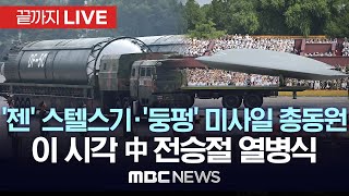 이 시각 중국 전승 80주년 열병식 현장...'둥펑' 미사일, '젠' 스텔스기 총동원..반서방 군사력 과시 - [끝까지LIVE] 2025년 09월 03일
