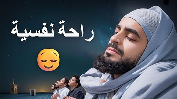 تلاوة هادئة تريح الأعصاب وتبعث الطمأنينة | بصوت خاشع يهز القلب | قرآن يلامس الروح